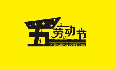 鋁單板廠(chǎng)家祝大家五一節(jié)快樂(lè)
