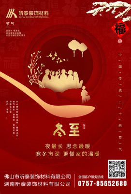 昕泰裝飾材料祝大家冬至快樂(lè)