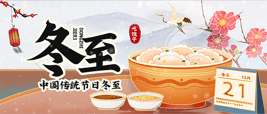 冬至，福至